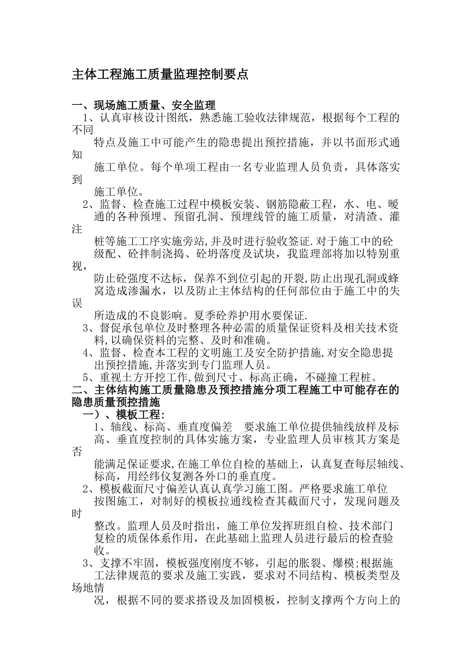 主体工程施工质量监理控制要点94088_第1页