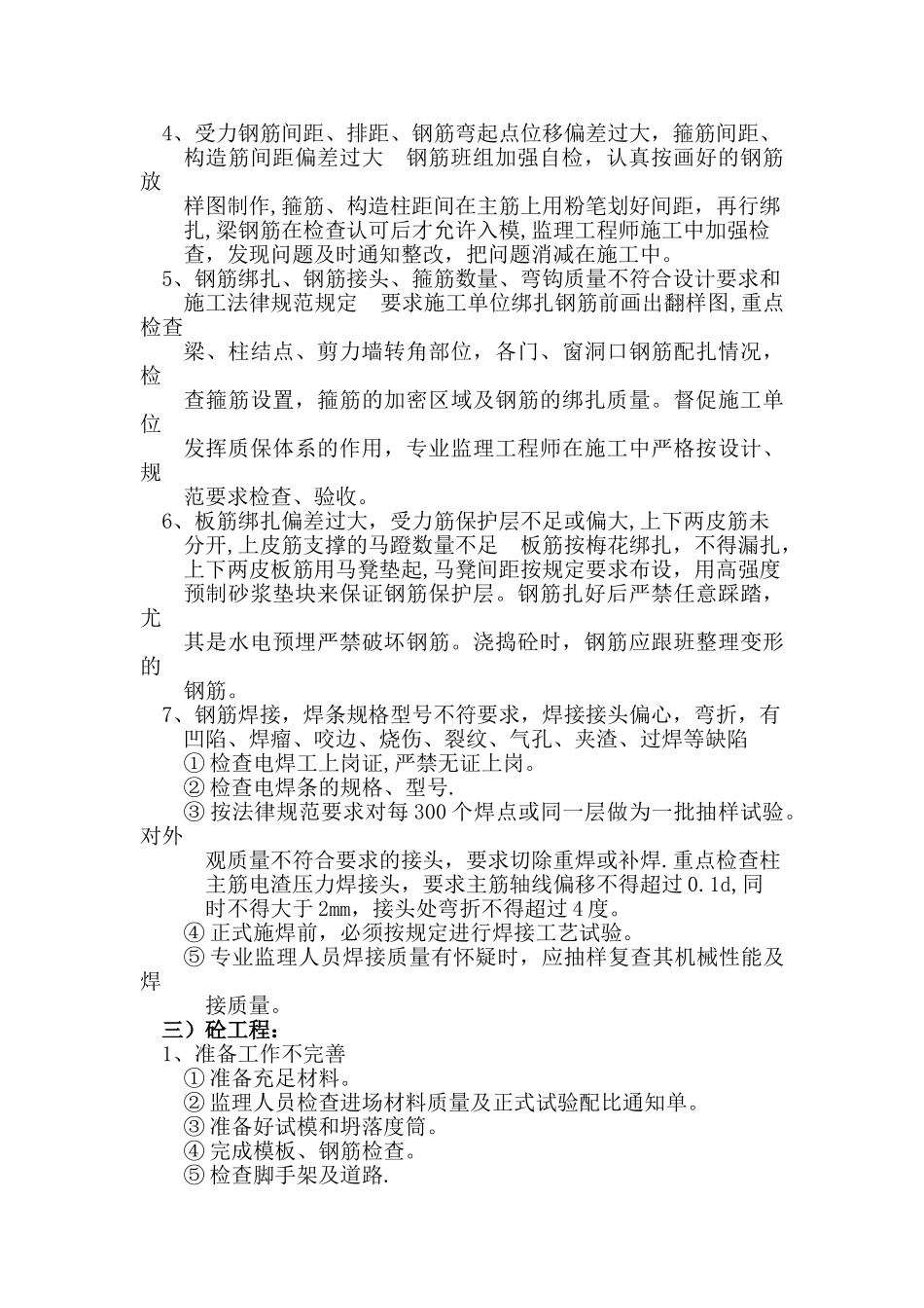 主体工程施工质量监理控制要点94088_第3页