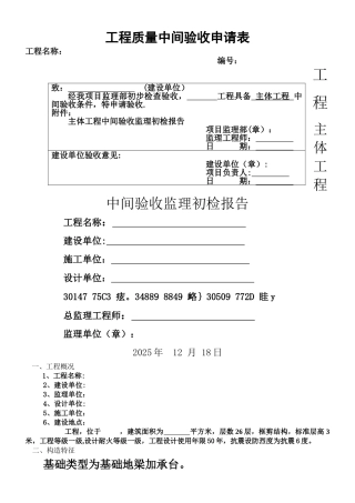 主体工程质量中间验收初检报告