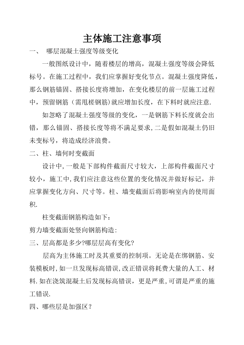 主体施工注意事项_第1页