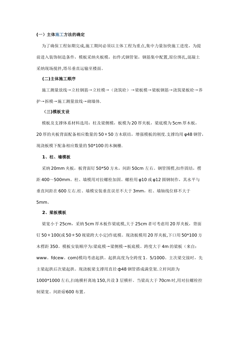 主体工程施工方案97397_第1页