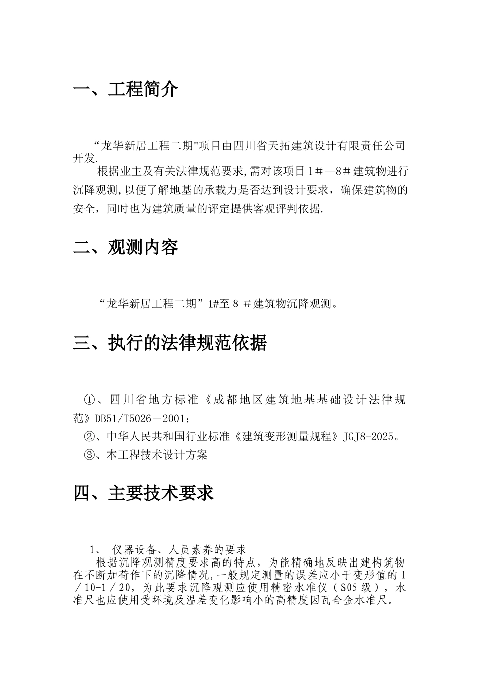 主体沉降观测方案26118_第3页