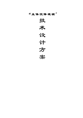 主体沉降观测方案26118