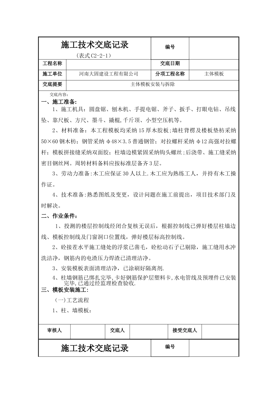 主体模板安装技术交底记录_第1页