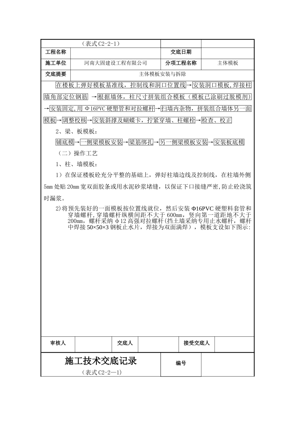主体模板安装技术交底记录_第2页