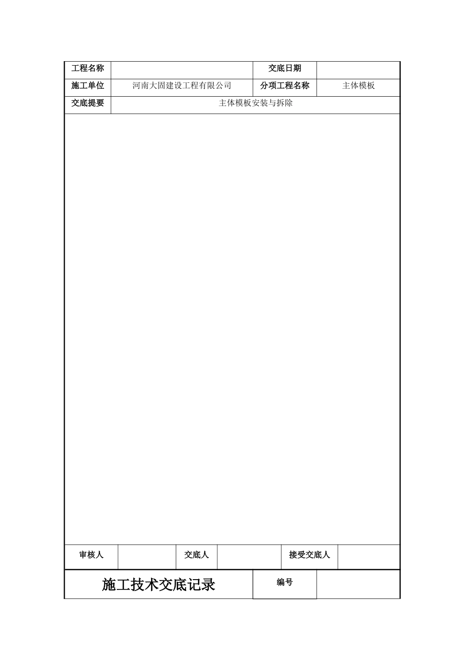 主体模板安装技术交底记录_第3页