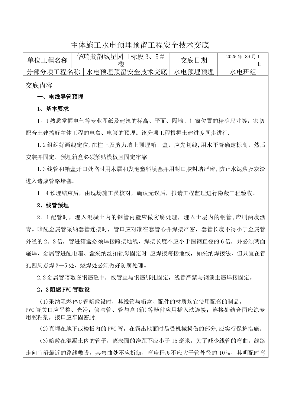 主体施工水电预埋预留工程安全技术交底_第1页
