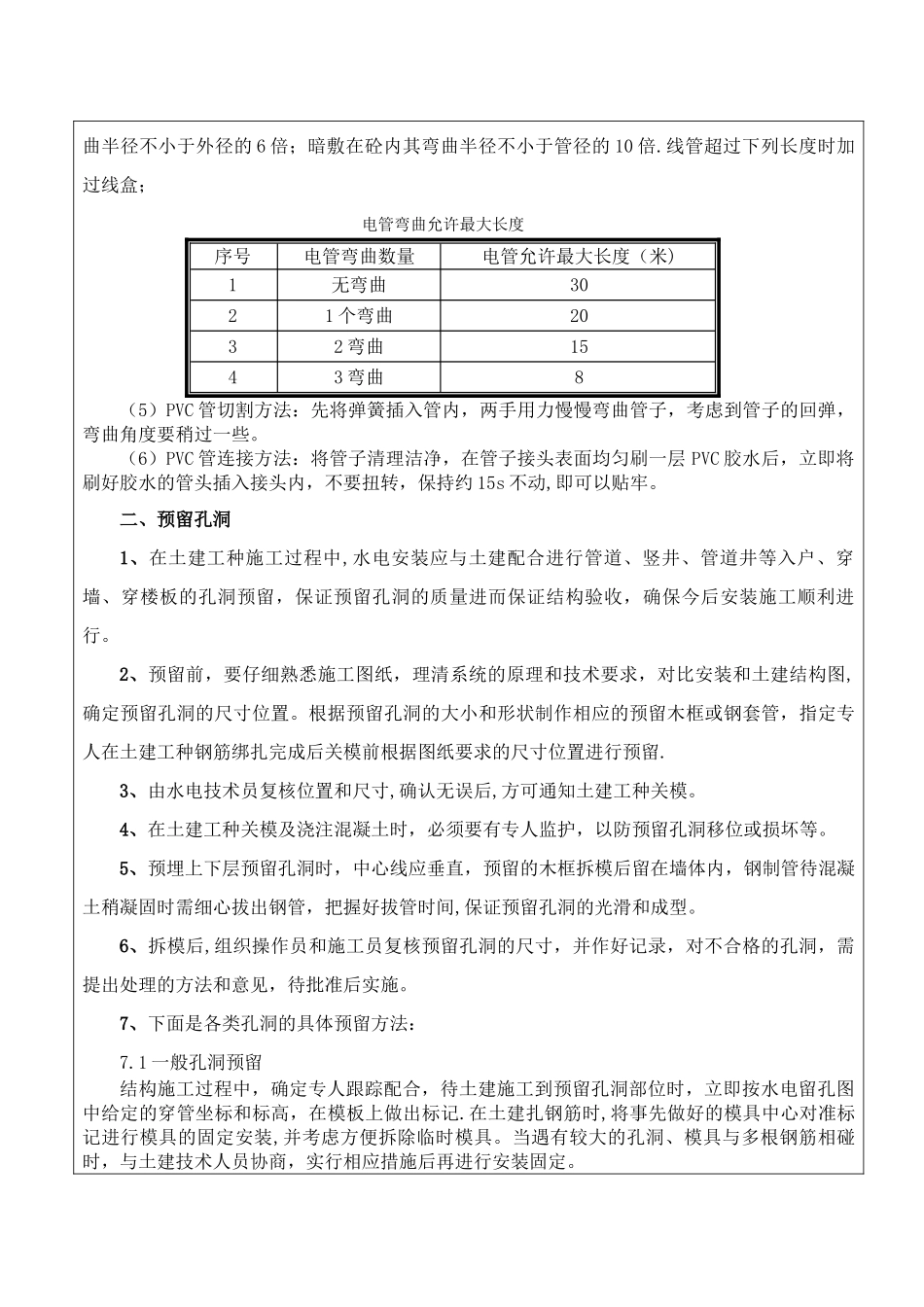 主体施工水电预埋预留工程安全技术交底_第2页