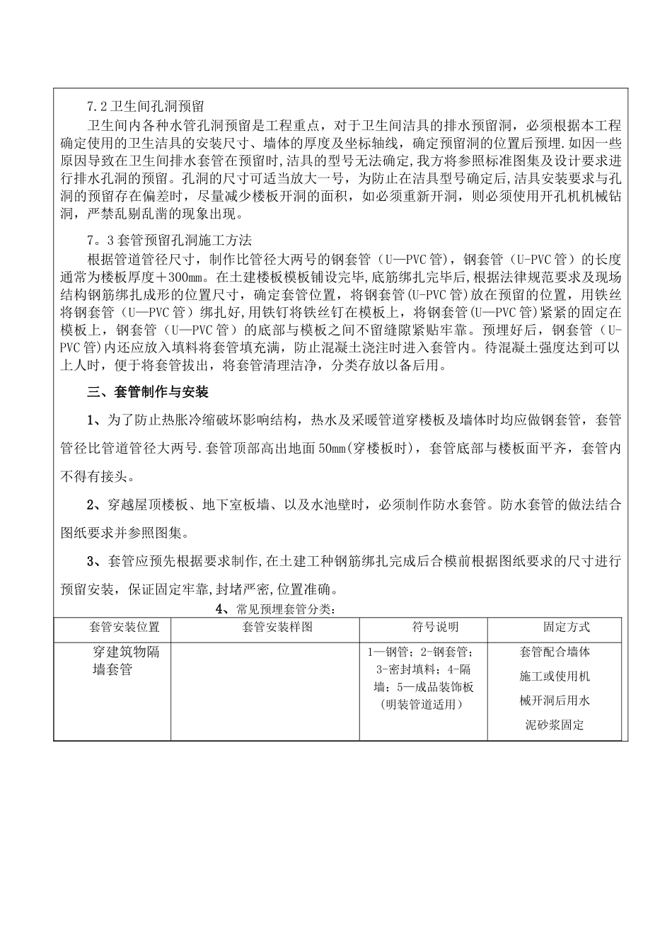 主体施工水电预埋预留工程安全技术交底_第3页