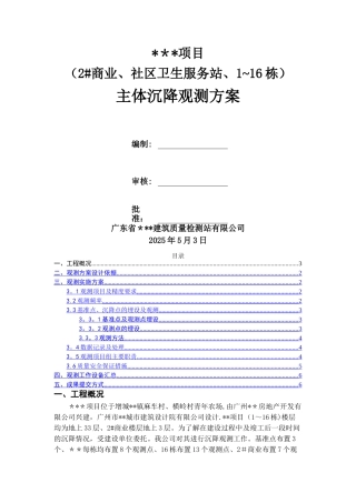 主体沉降观测方案