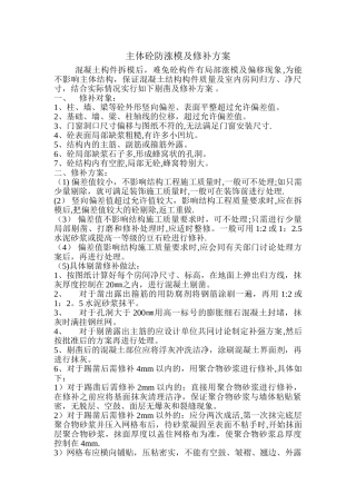 主体混凝土剔凿及处理方案