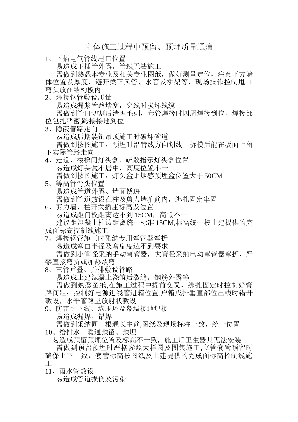 主体施工预留预埋质量通病_第1页