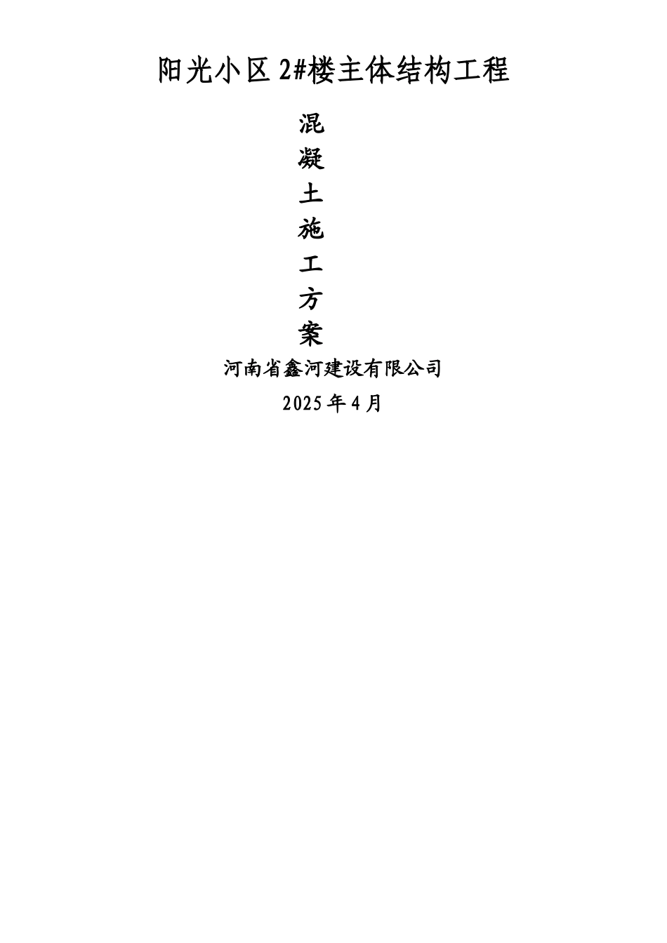 主体混凝土施工方案_第1页