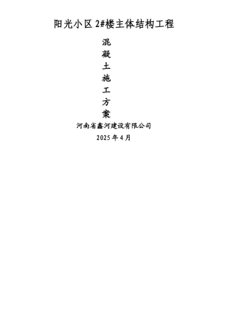 主体混凝土施工方案