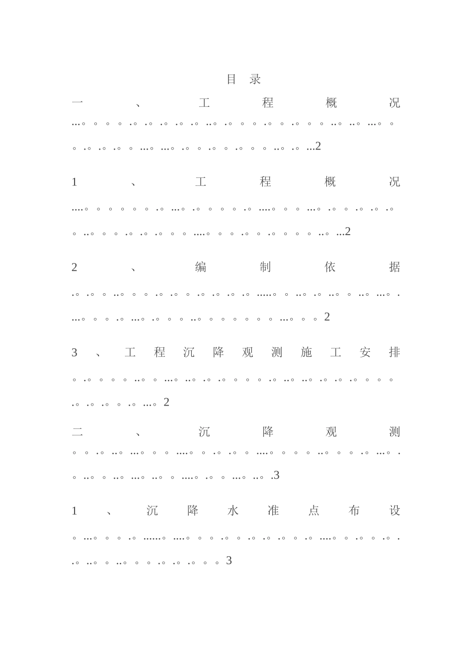 主体沉降观测方案97263_第1页