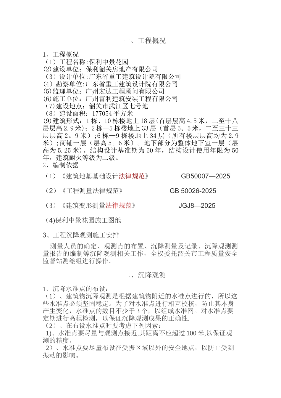 主体沉降观测方案97263_第3页