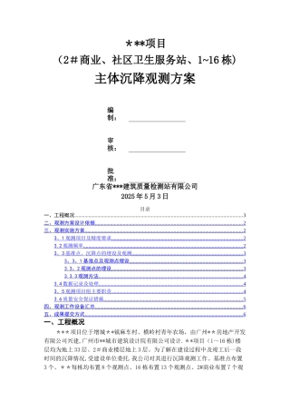 主体沉降观测方案39051