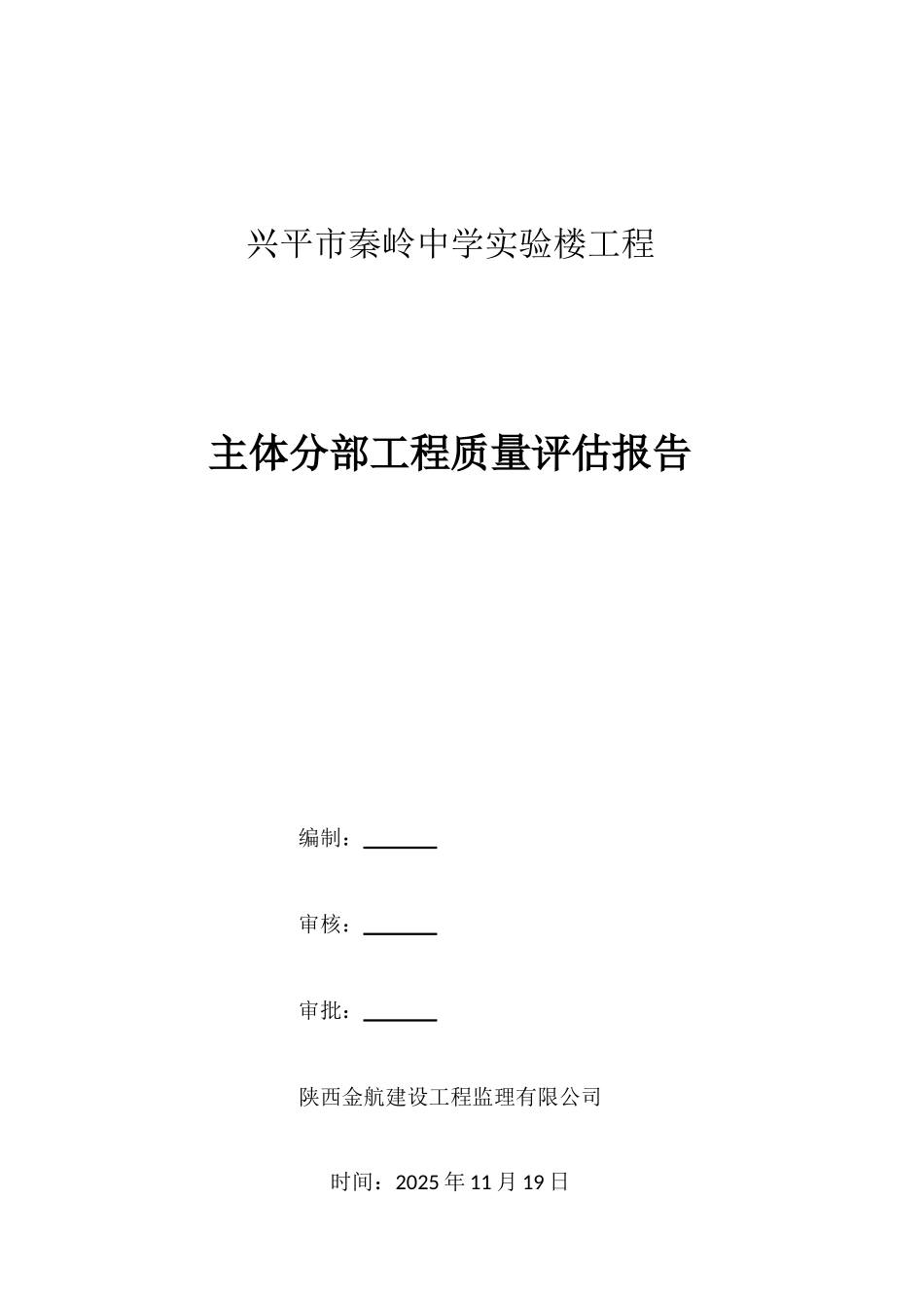 主体监理评估报告_第1页