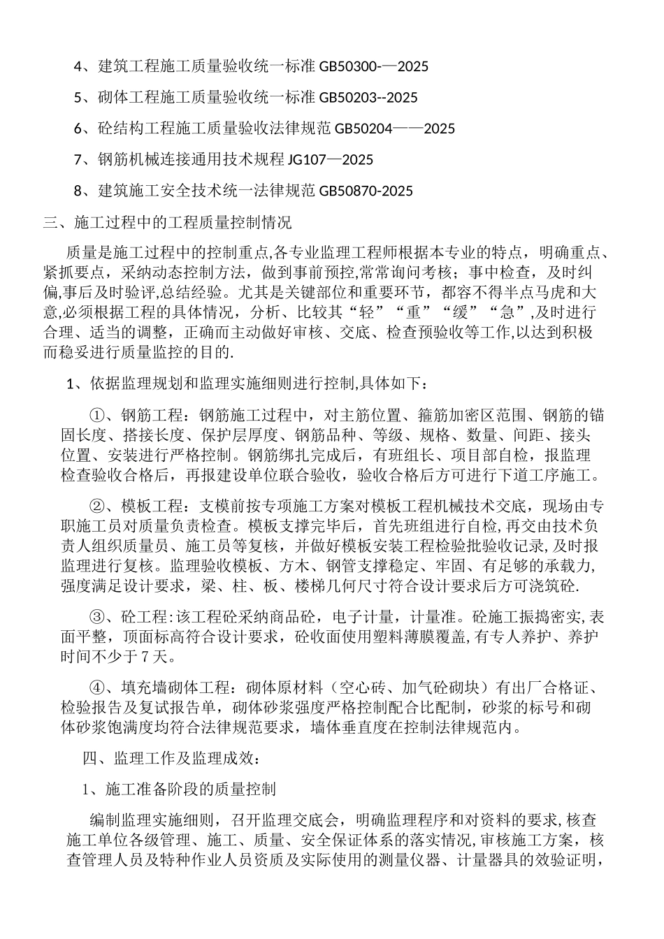 主体监理评估报告_第3页