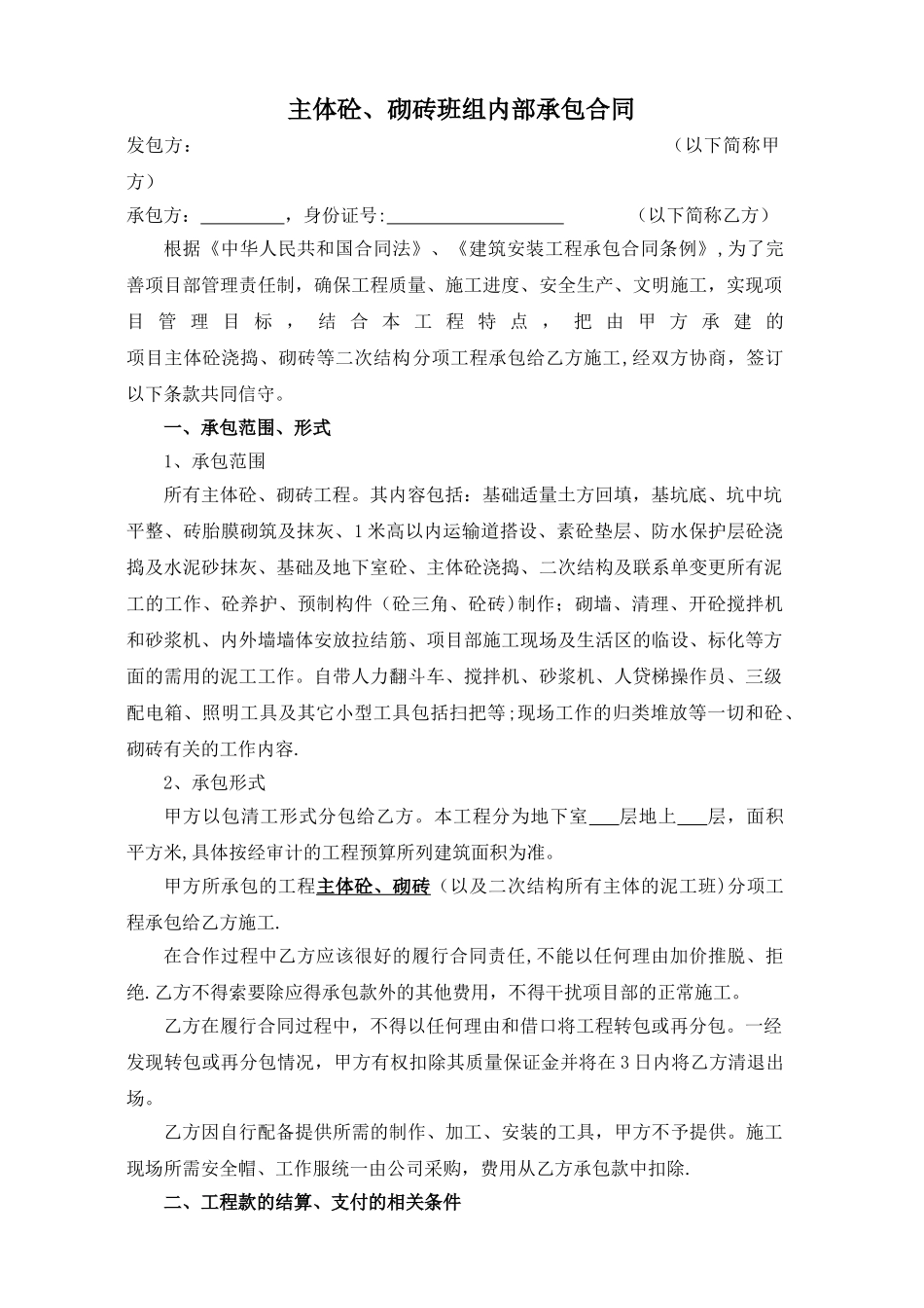 主体砼、砌砖承包合同_第1页