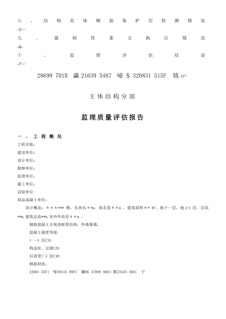 主体结构分部工程监理质量评估报告_第2页