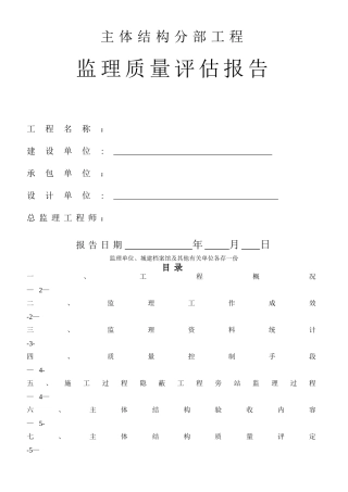 主体结构分部工程监理质量评估报告
