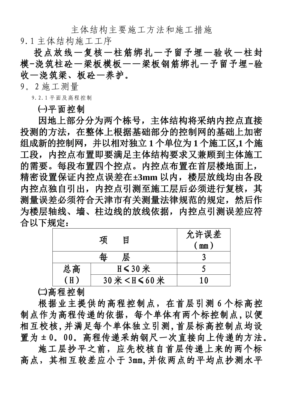 主体结构主要施工方法和施工措施_第1页