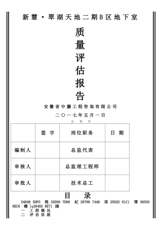 主体结构分部工程质量评估报告