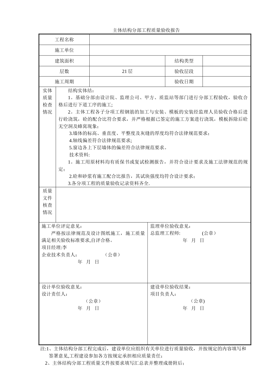 主体结构分部工程质量验收报告_第1页