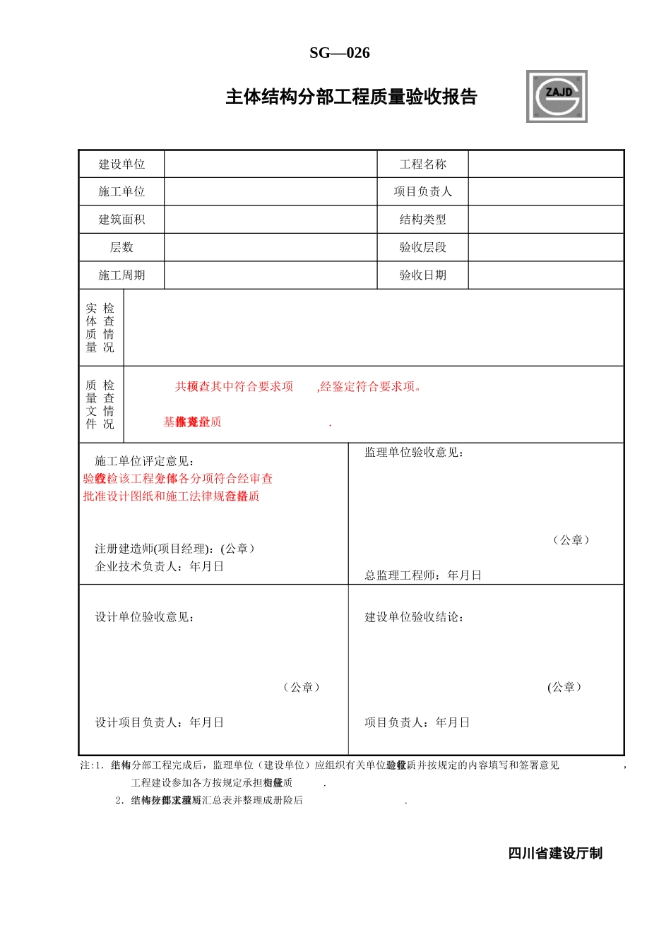 主体结构分部工程质量验收报告SG-026_第1页