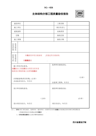 主体结构分部工程质量验收报告SG-026