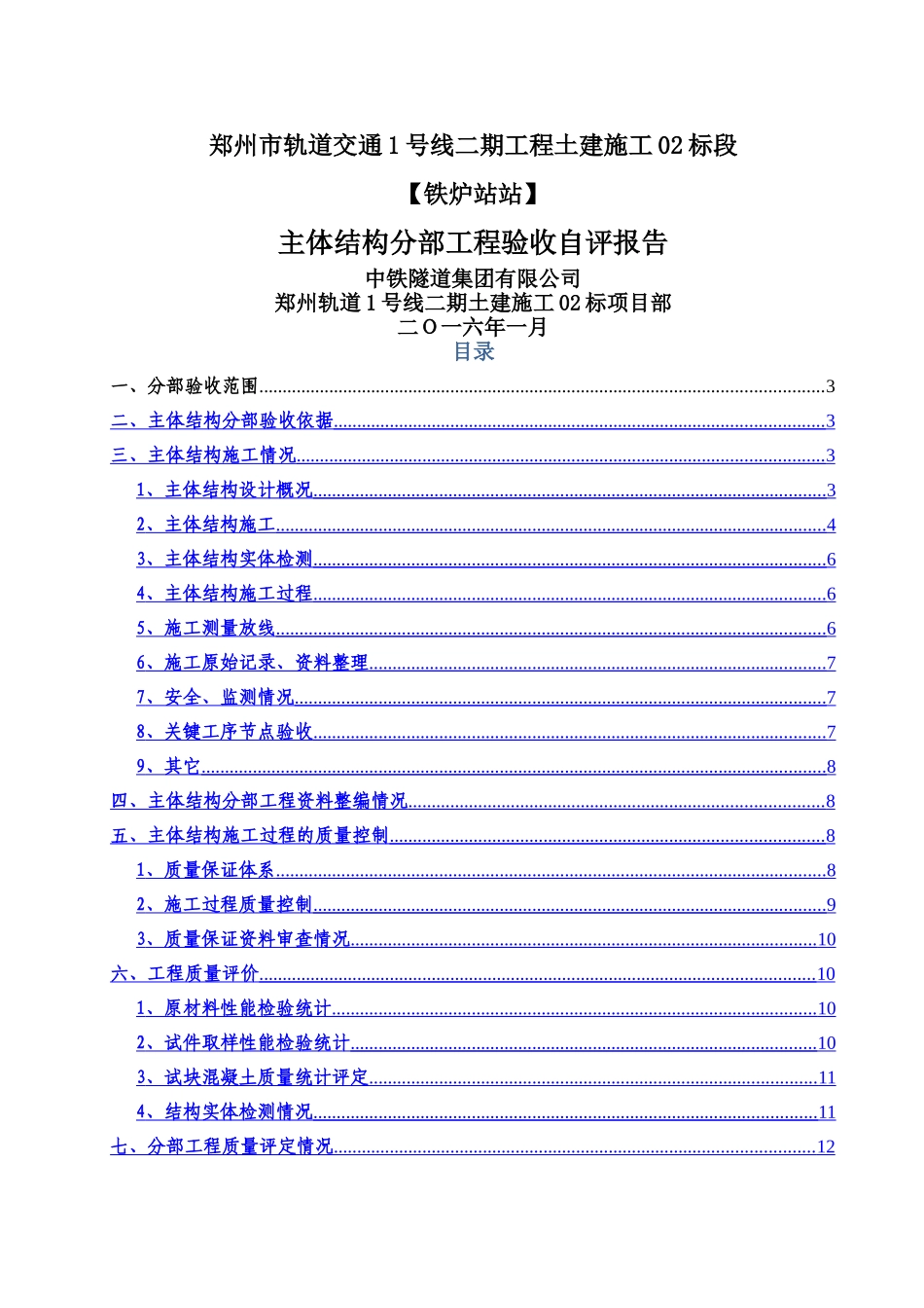 主体结构分部工程验收自评报告_第1页
