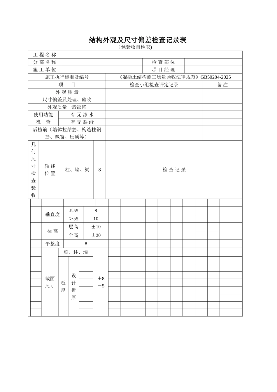 主体结构外观及尺寸偏差检查记录表_第1页