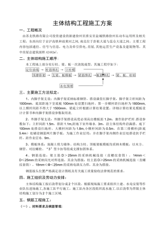 主体结构工程施工方案91147