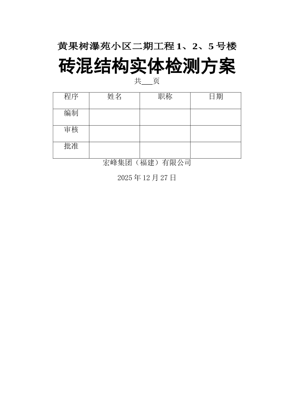 主体结构实体检测方案60904_第1页