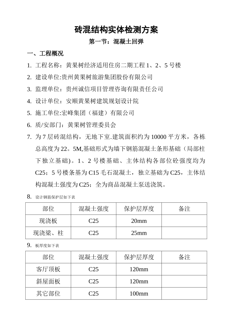 主体结构实体检测方案60904_第3页