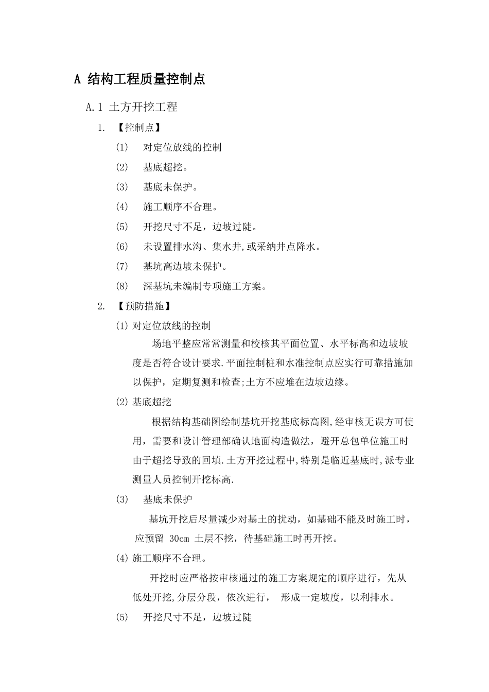 主体结构工程质量控制点_第1页