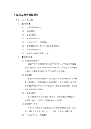 主体结构工程质量控制点