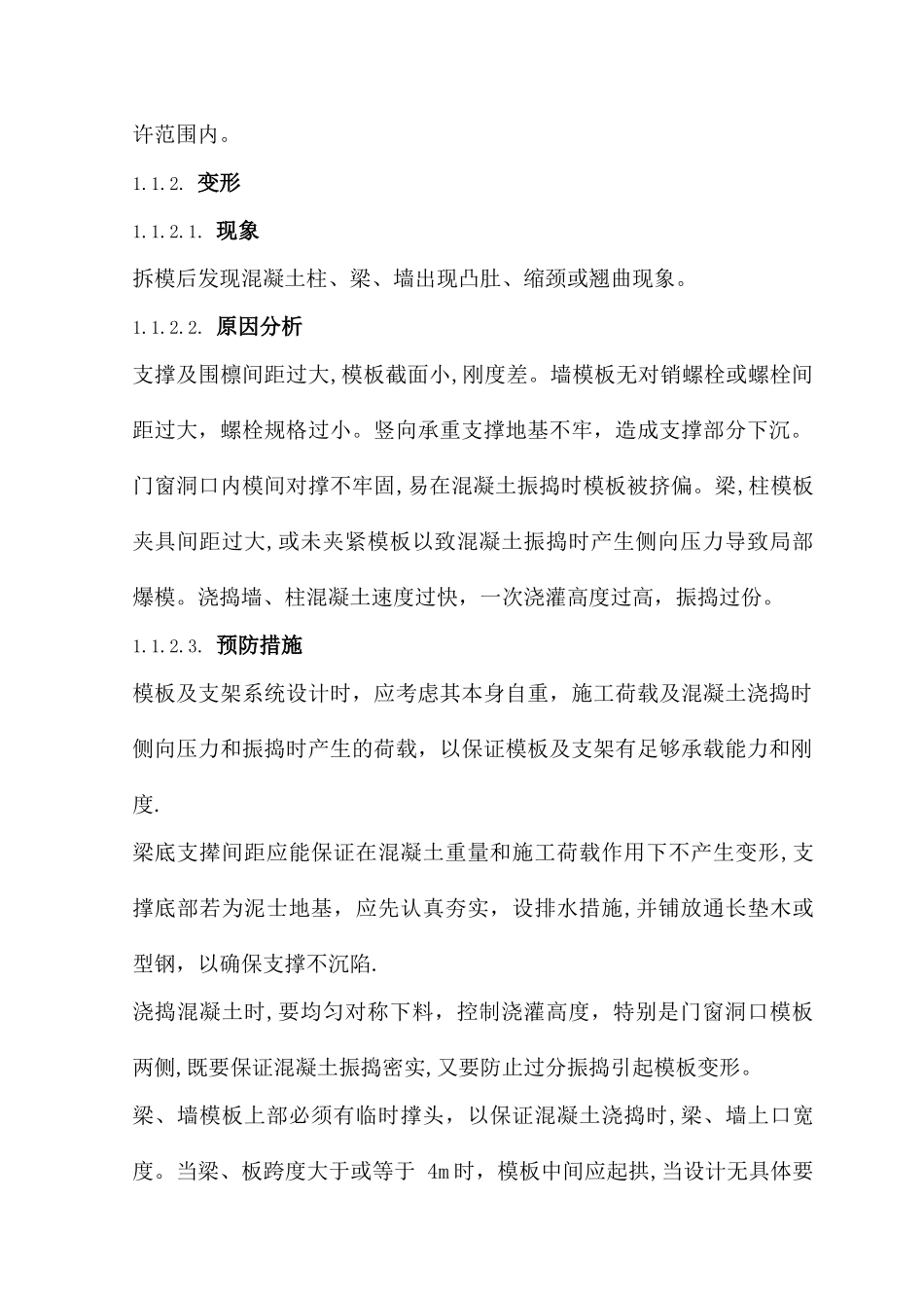 主体结构工程质量缺陷及处理方法_第2页