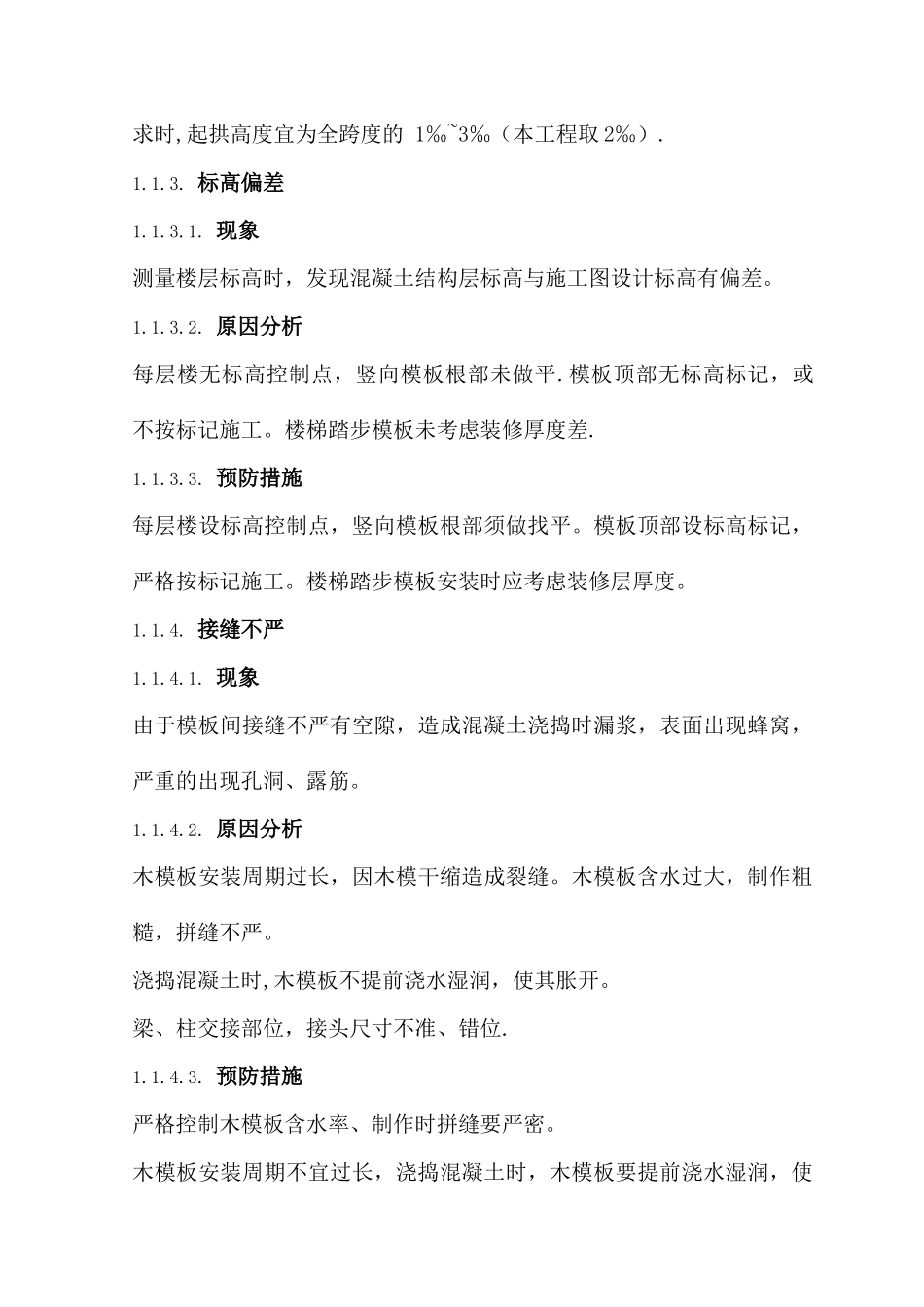 主体结构工程质量缺陷及处理方法_第3页