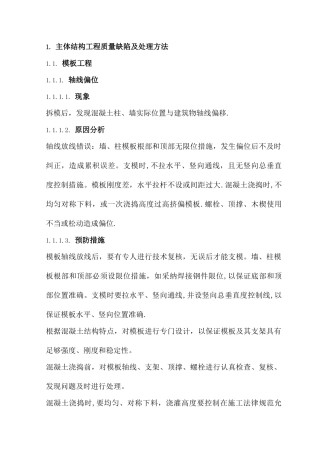 主体结构工程质量缺陷及处理方法