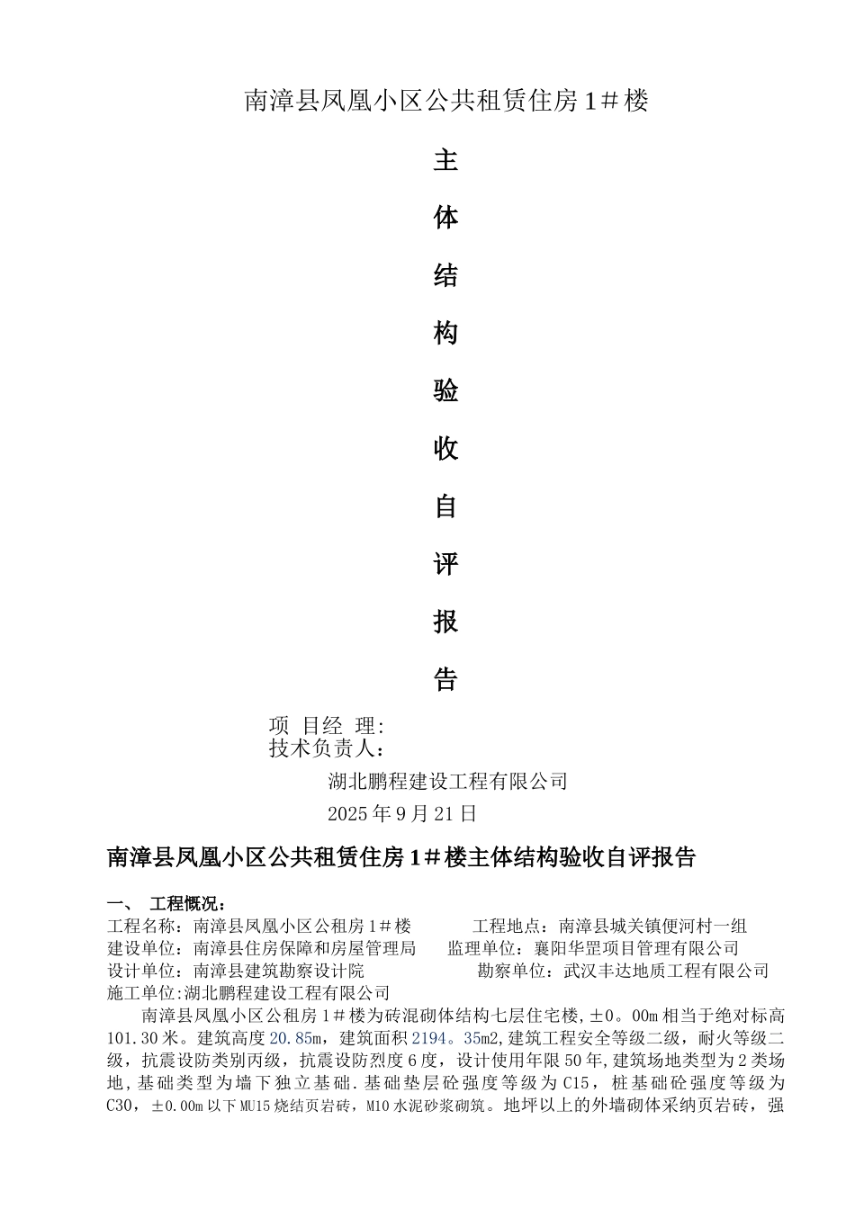 主体结构工程验收自评报告_第1页