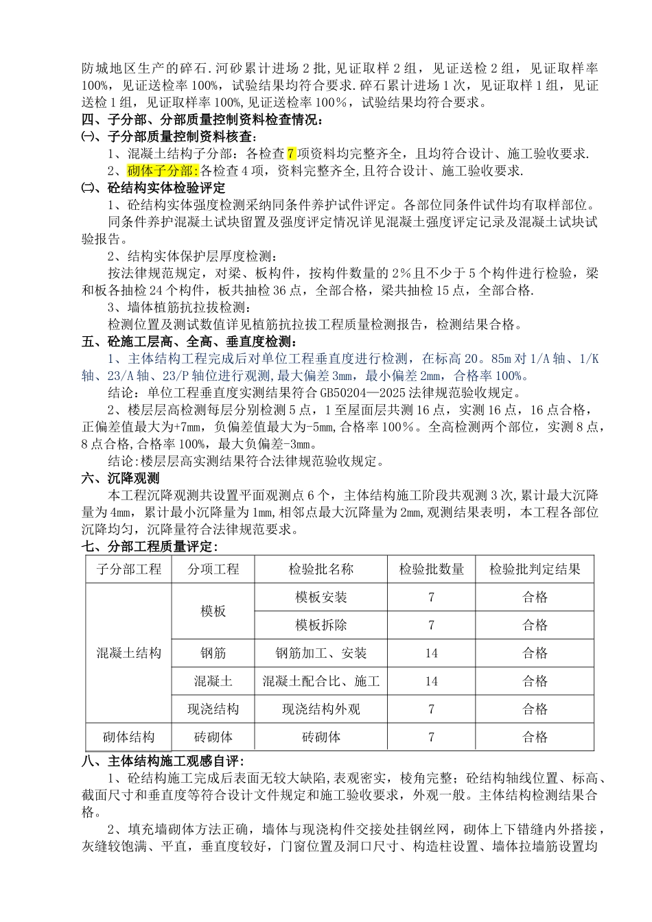 主体结构工程验收自评报告_第3页