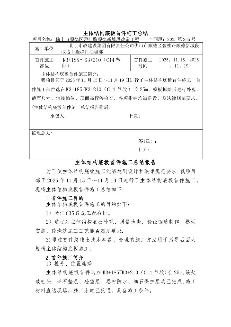 主体结构底板首件施工总结_第1页