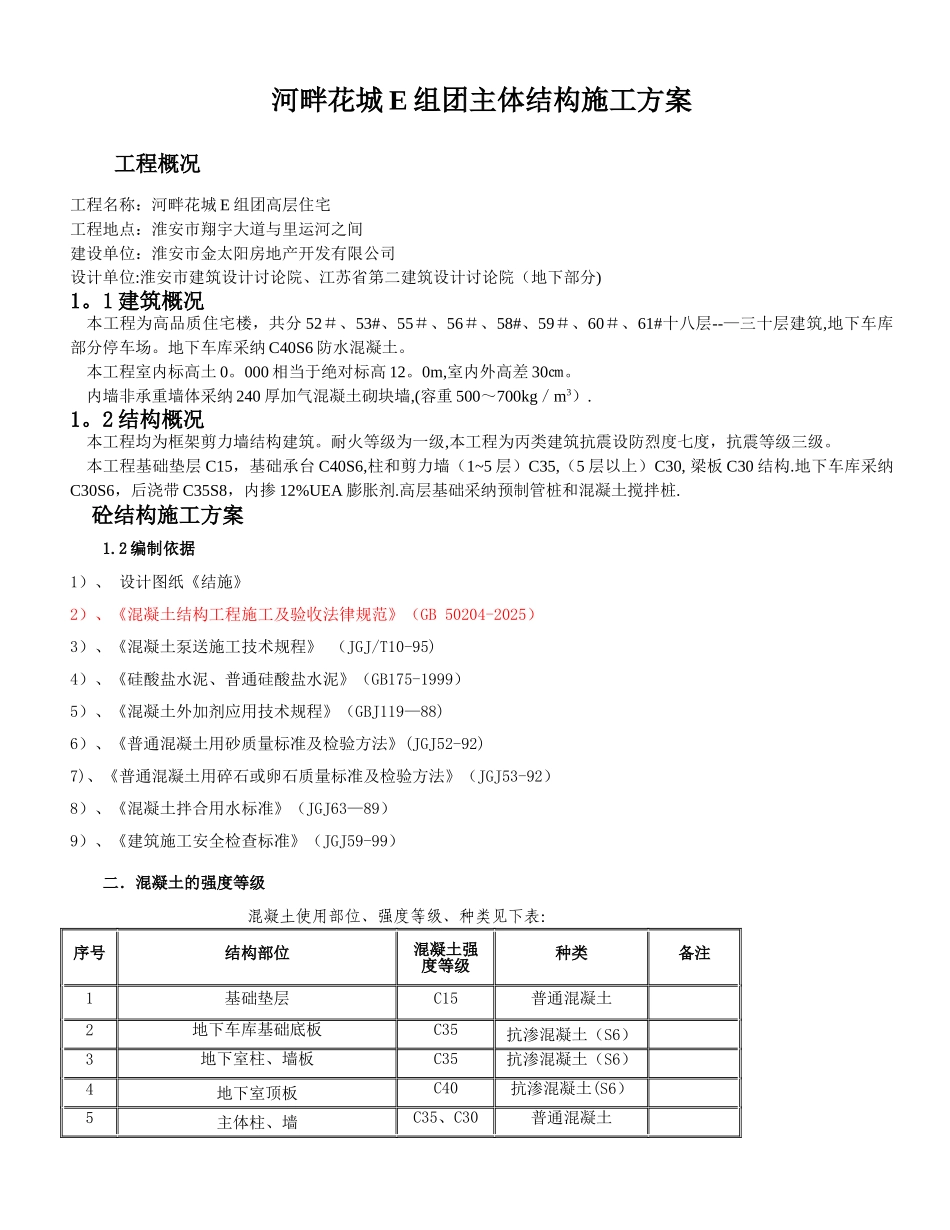 主体结构施工方案25447_第1页