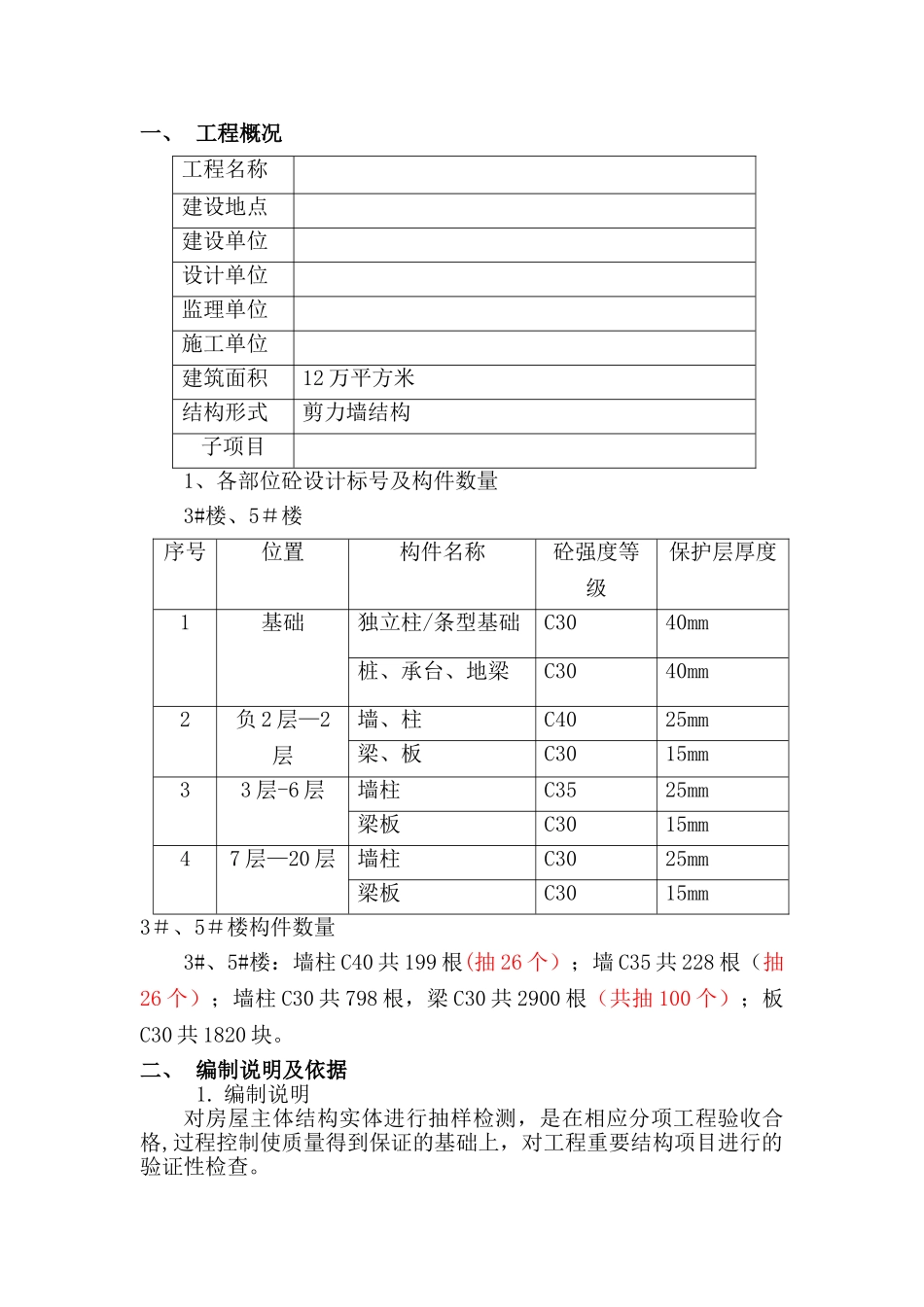 主体结构实体检测方案81338_第1页