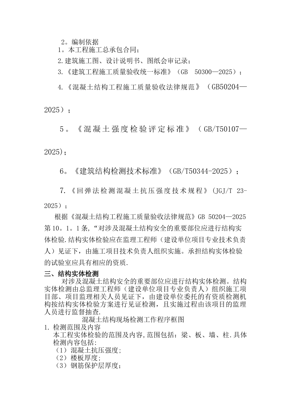 主体结构实体检测方案81338_第2页