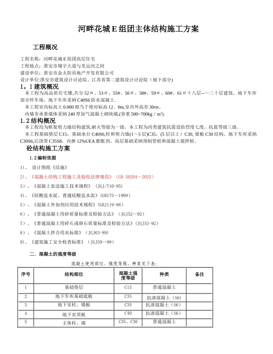 主体结构施工方案19690_第1页