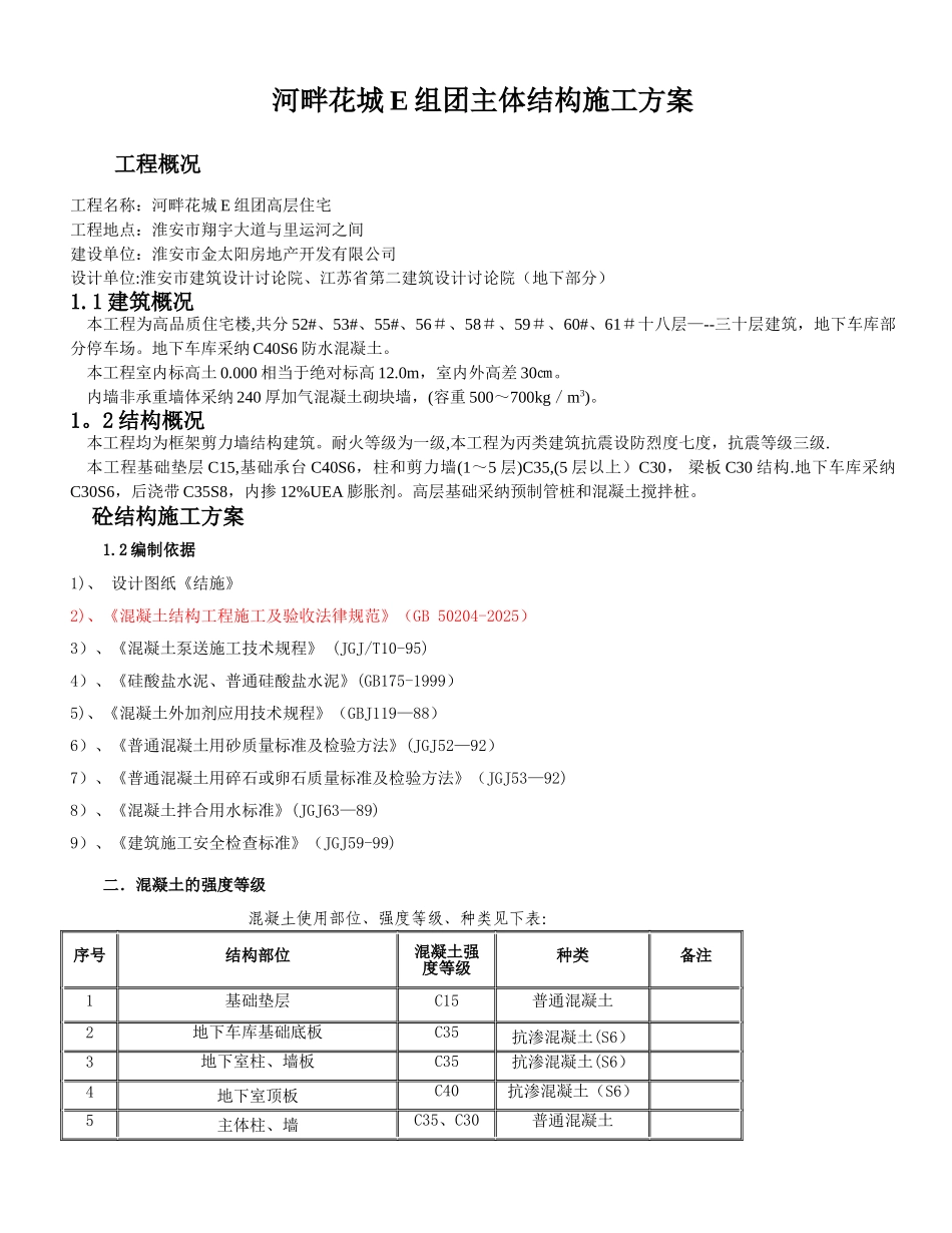 主体结构施工方案49006_第1页