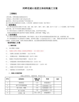 主体结构施工方案49006
